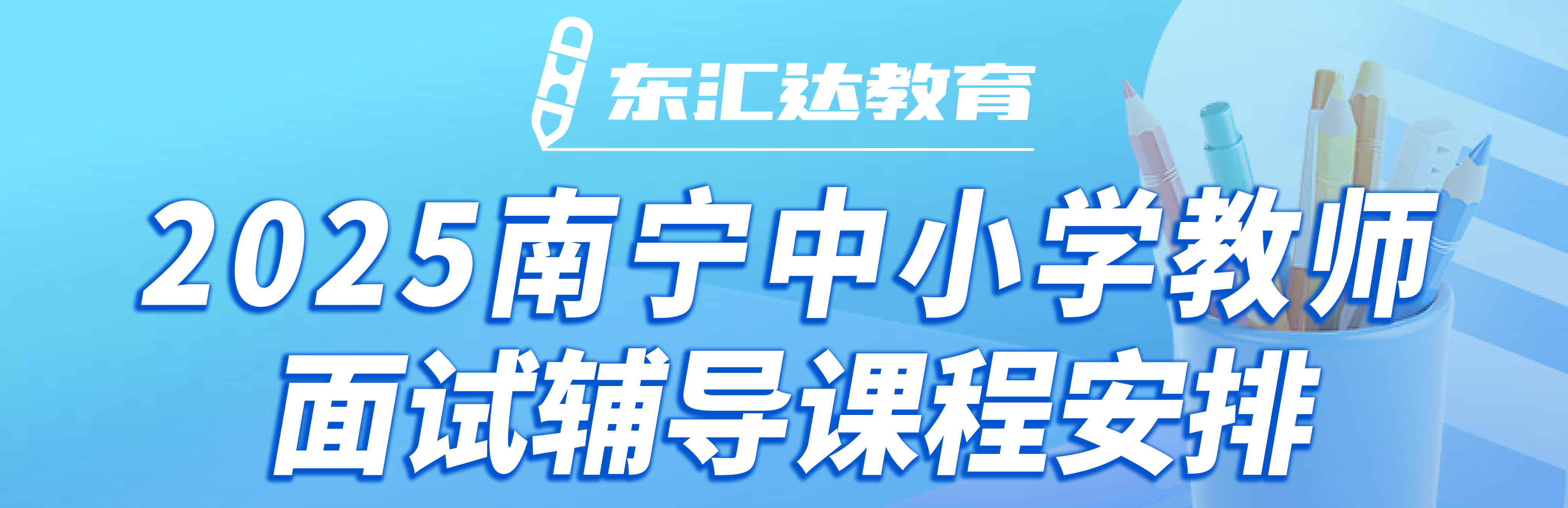 东汇达教育